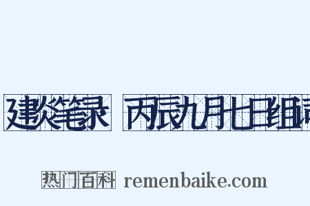 建炎笔录·丙辰九月七日组词是什么意思的图片